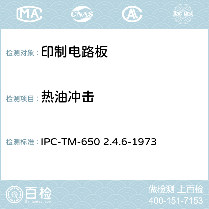 热油冲击 IPC-TM-650 试验方法手册  2.4.6-1973