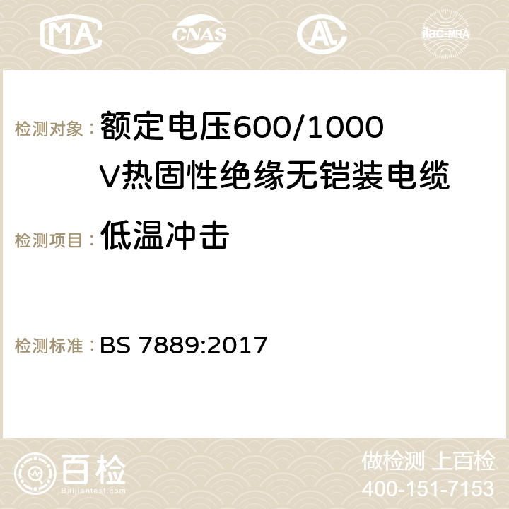 低温冲击 BS 7889:2017 额定电压600/1000V热固性绝缘无铠装电缆  8.1