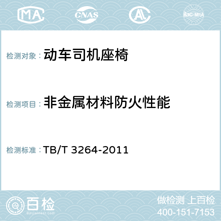 非金属材料防火性能 TB/T 3264-2011 动车司机座椅