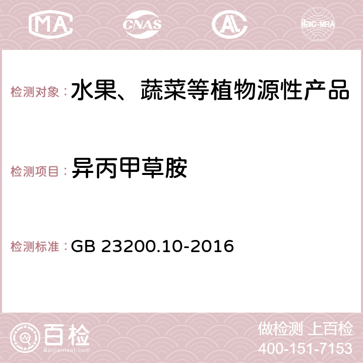 异丙甲草胺 食品安全国家标准 桑枝、金银花、枸杞子和荷叶中488种农药及相关化学品残留量的测定 气相色谱-质谱法 GB 23200.10-2016