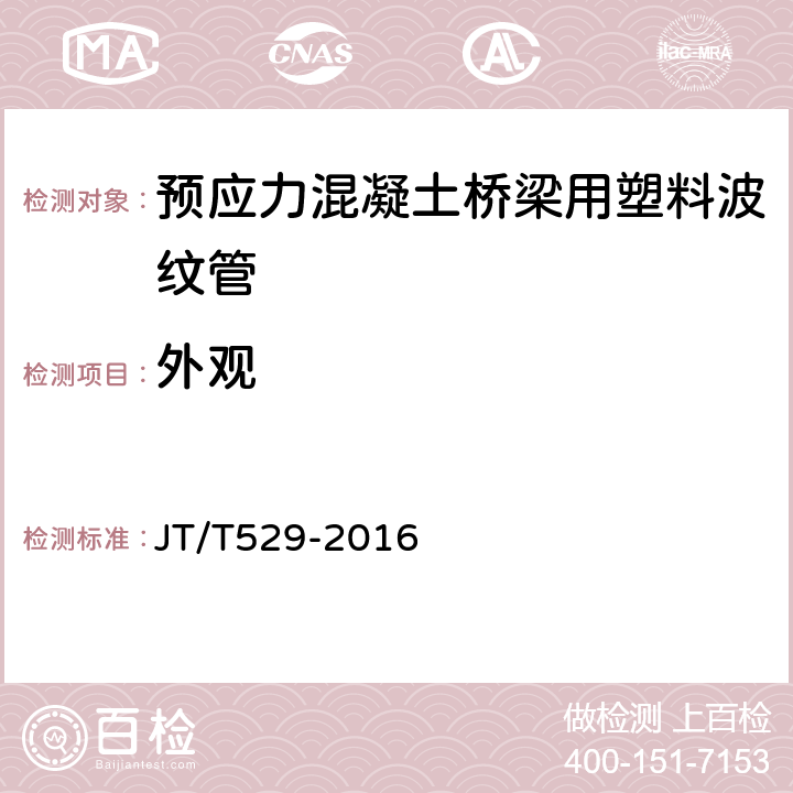 外观 JT/T 529-2016 预应力混凝土桥梁用塑料波纹管(附2016年勘误表1、2017年勘误表2)