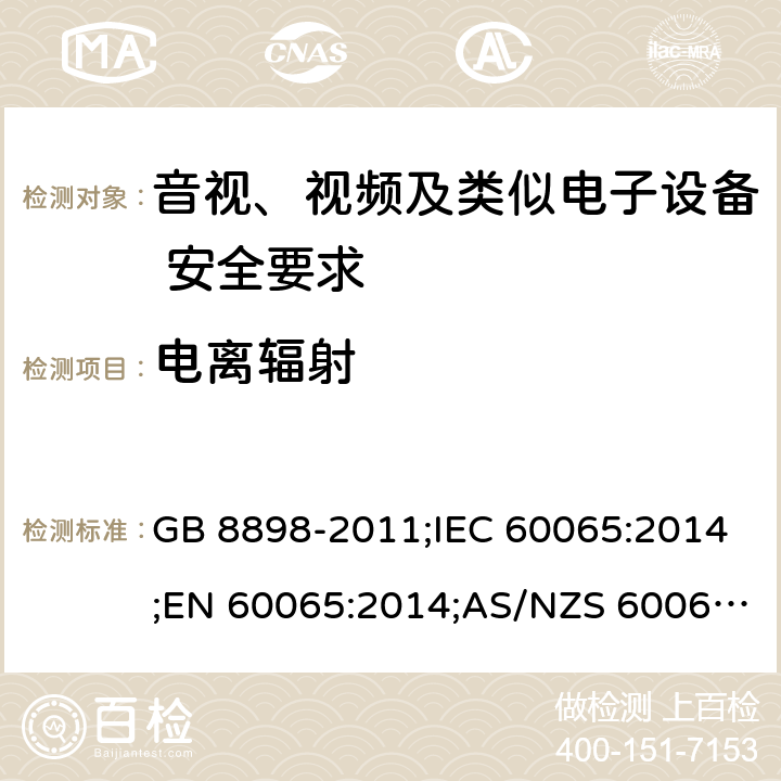 电离辐射 音视、视频及类似电子设备安全要求 GB 8898-2011;IEC 60065:2014;EN 60065:2014;AS/NZS 60065:2012+A1:2015 §6.1