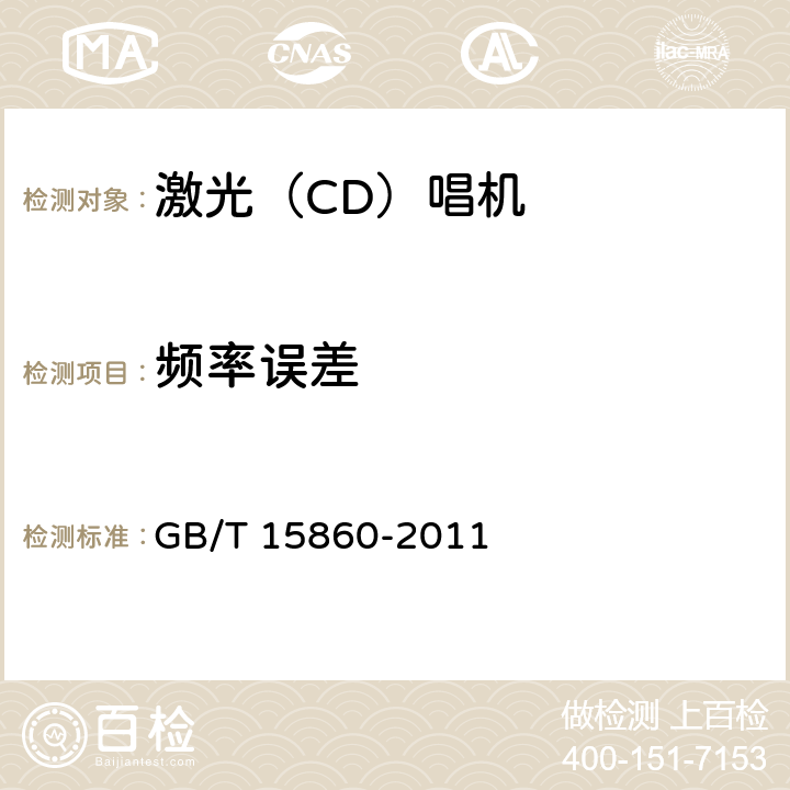频率误差 激光唱机通用技术条件 GB/T 15860-2011 7.1