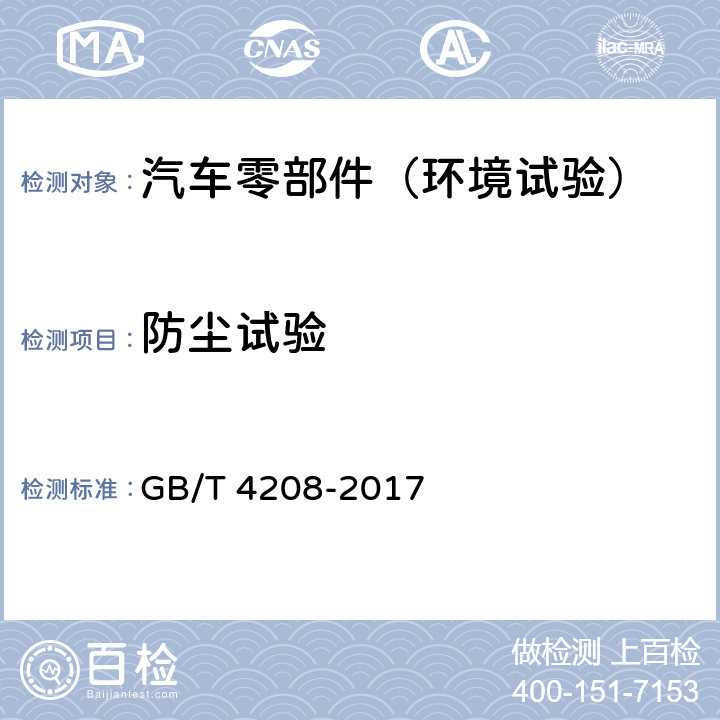 防尘试验 外壳防护等级(IP代码) GB/T 4208-2017