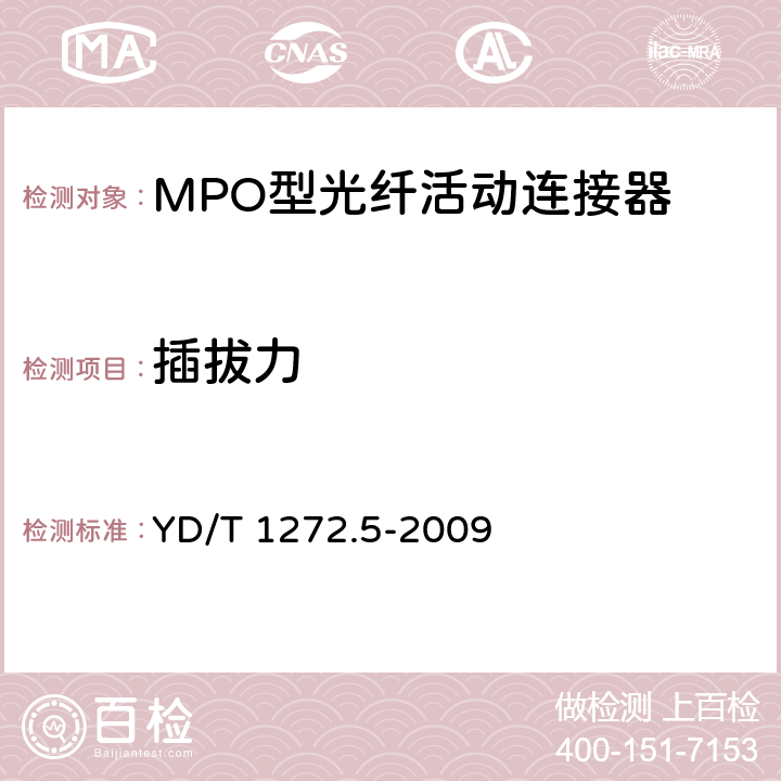 插拔力 光纤活动连接器 第5部分：MPO型 YD/T 1272.5-2009 6.6.6