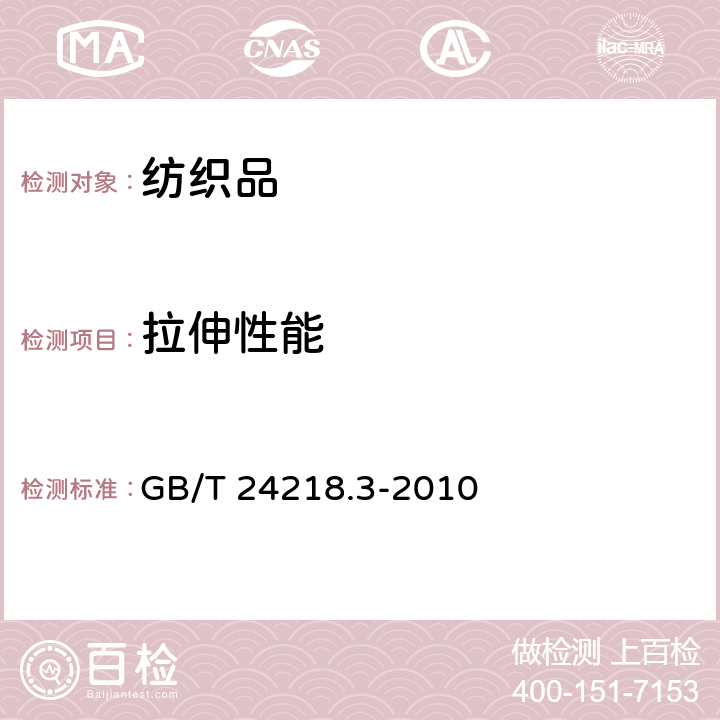 拉伸性能 纺织品 非织造布试验方法 第3部分：断裂强力和断裂伸长率的测定（条样法） GB/T 24218.3-2010