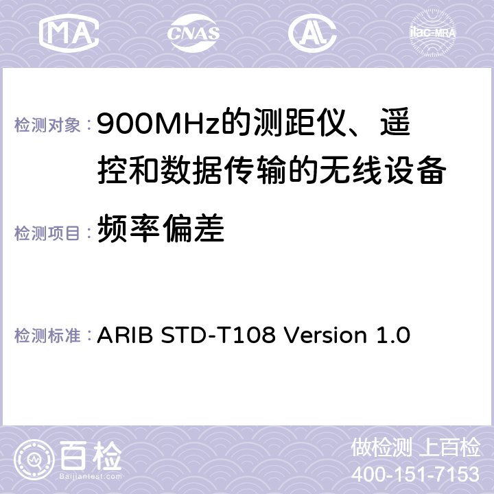 频率偏差 900MHz的测距仪、遥控和数据传输的无线设备 ARIB STD-T108 Version 1.0 3.2.4