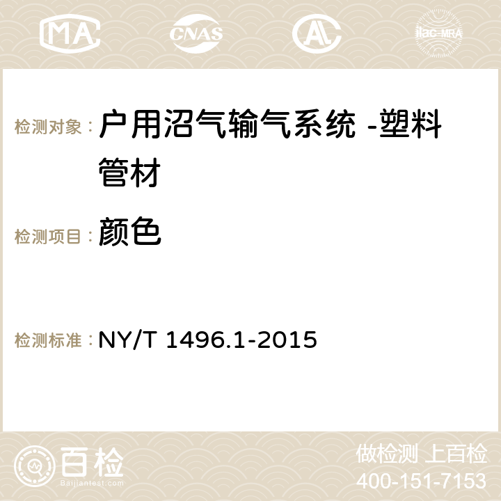 颜色 《户用沼气输气系统 第1部分：塑料管材 》 NY/T 1496.1-2015 6.2.2.1