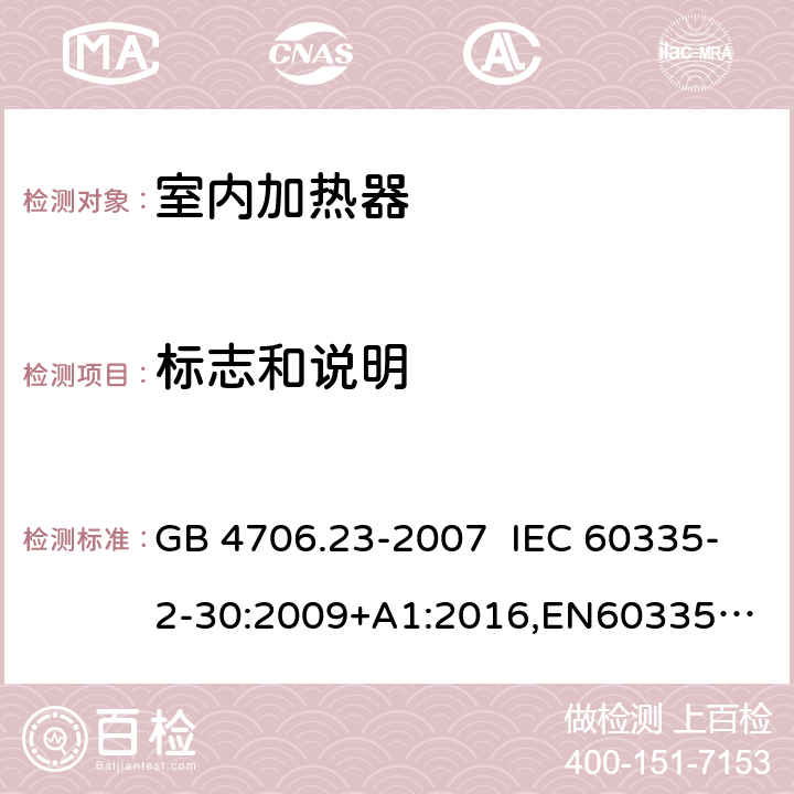 标志和说明 家用和类似用途电器的安全 室内加热器的特殊要求 GB 4706.23-2007 IEC 60335-2-30:2009+A1:2016,
EN60335-2-30:2009+A11:2012+AC:2014+A1:2020,
AS/NZS60335.2.30:2015 RUL:2019 +A3:2020 7
