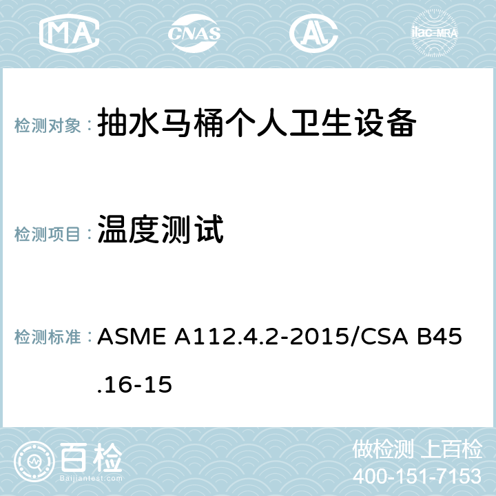 温度测试 抽水马桶个人卫生设备 ASME A112.4.2-2015/
CSA B45.16-15 5.3