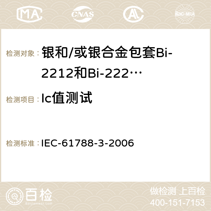 Ic值测试 超导-第3部分: 临界电流测量 银和/或银合金包套Bi-2212和Bi-2223 氧化物超导体的直流临界电流 IEC-61788-3-2006