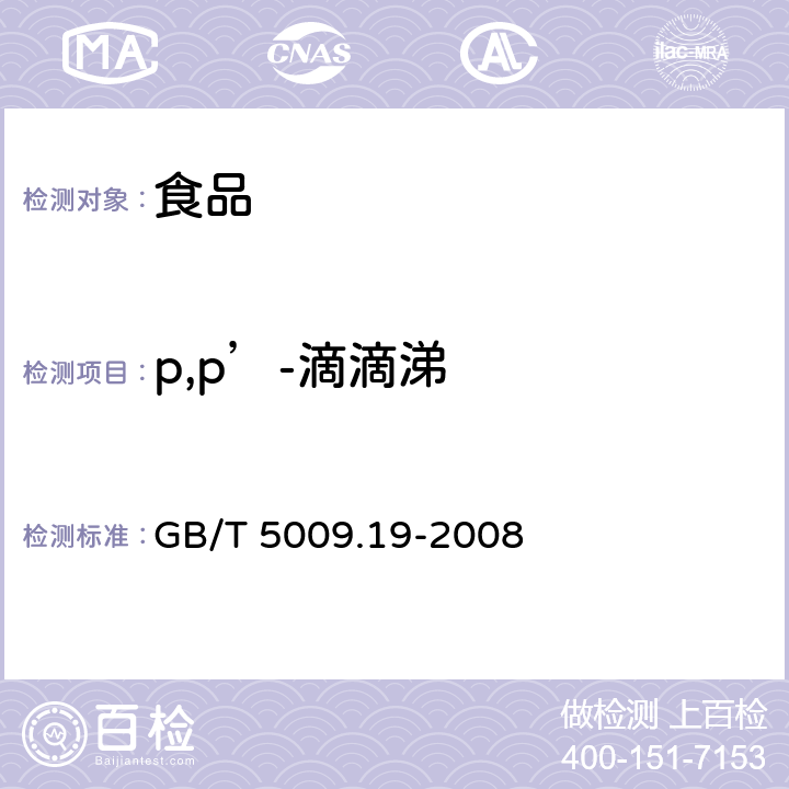 p,p’-滴滴涕 食品中有机氯农药多组分残留量的测定 GB/T 5009.19-2008