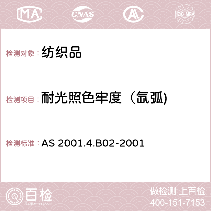 耐光照色牢度（氙弧) 纺织品试验方法 第4.B02部分: 色牢度试验 耐人造光色牢度 氙弧耐晒牢度试验用灯法 AS 2001.4.B02-2001