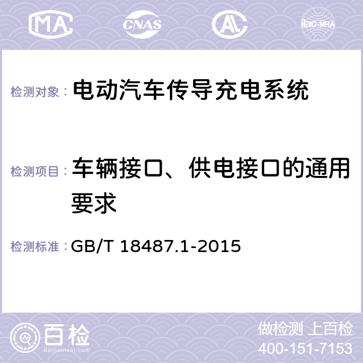 车辆接口、供电接口的通用要求 GB/T 18487.1-2015 电动汽车传导充电系统 第1部分:通用要求