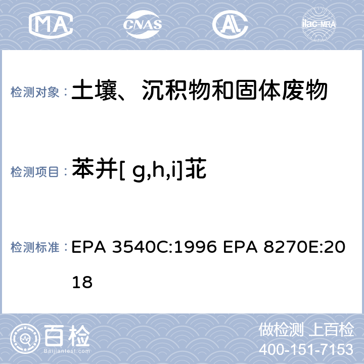 苯并[ g,h,i]苝 索式萃取半挥发性有机物气相色谱质谱联用仪分析法 EPA 3540C:1996 EPA 8270E:2018