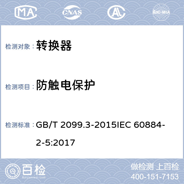 防触电保护 家用和类似用途插头插座 第2-5部分 转换器的特殊要求 GB/T 2099.3-2015
IEC 60884-2-5:2017 10