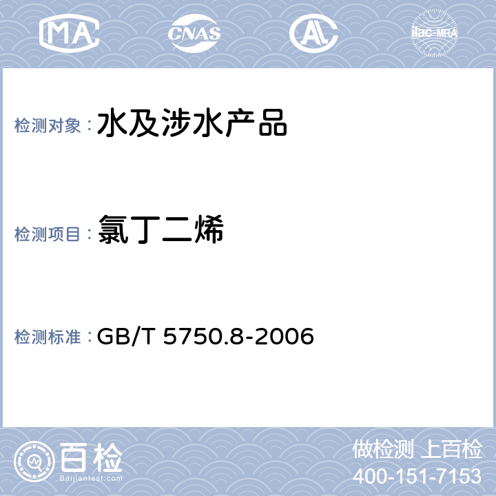 氯丁二烯 GB/T 5750.8-2006 生活饮用水标准检验方法 有机物指标