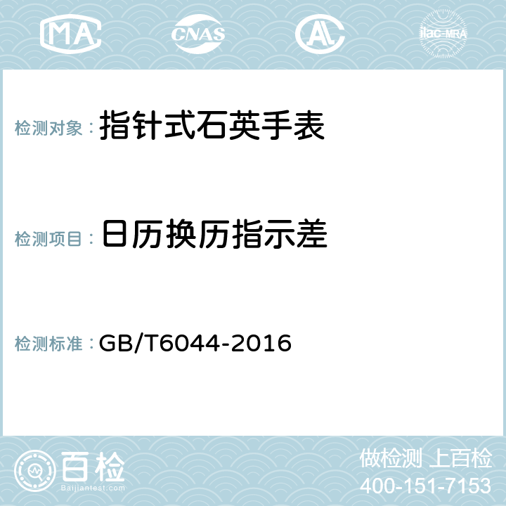 日历换历指示差 GB/T 6044-2016 指针式石英手表