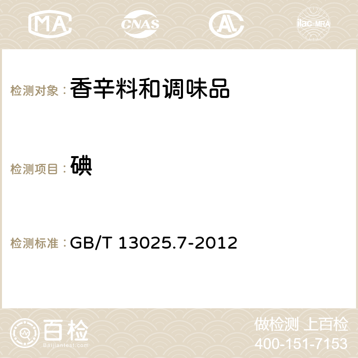 碘 制盐工业通用试验方法 碘的测定 GB/T 13025.7-2012 3.1