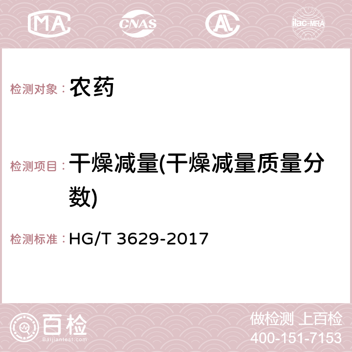 干燥减量(干燥减量质量分数) 高效氯氰菊酯原药 HG/T 3629-2017 4.6