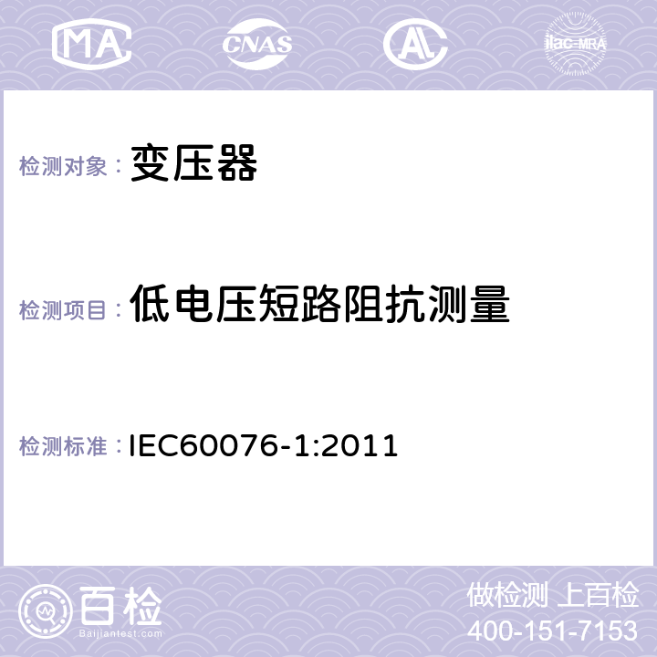 低电压短路阻抗测量 电力变压器 第1部分 总则 IEC60076-1:2011 11.4