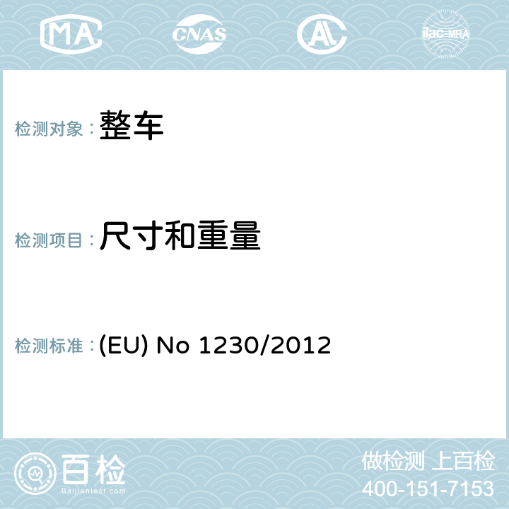 尺寸和重量 关于机动车辆及其挂车质量和尺寸要求的型式认证 (EU) No 1230/2012