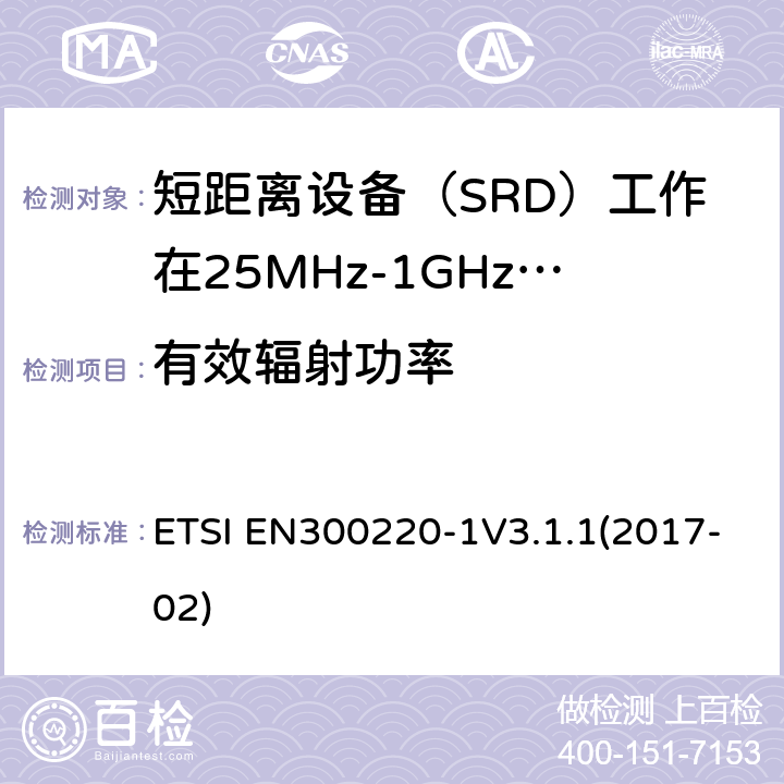 有效辐射功率 短程设备（SRD）运行在25 MHz至1 000 MHz的频率范围内; ETSI EN300220-1V3.1.1(2017-02) 5.2