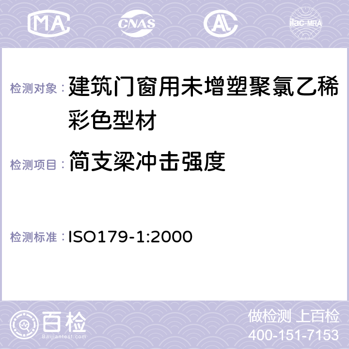 简支梁冲击强度 ISO 179-1:2000 建筑门窗用未增塑聚氯乙稀彩色型材 ISO179-1:2000 5.1