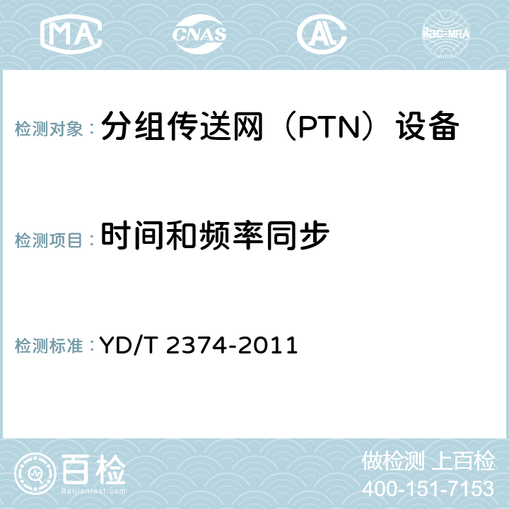 时间和频率同步 YD/T 2374-2011 分组传送网(PTN)总体技术要求