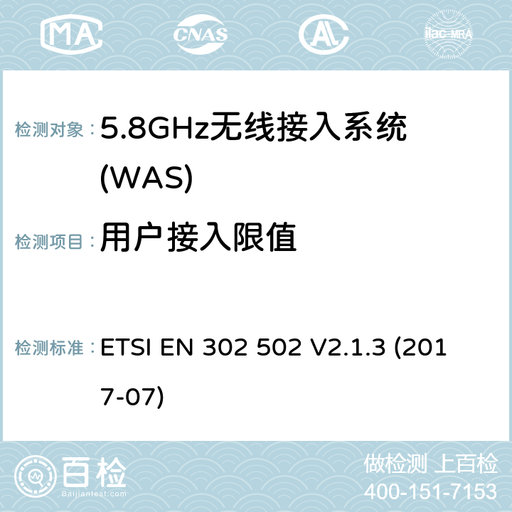 用户接入限值 无线接达系统(WAS);5.8 GHz固定宽带数据传输系统;接入无线电频谱协调标准 ETSI EN 302 502 V2.1.3 (2017-07) 4.2.8