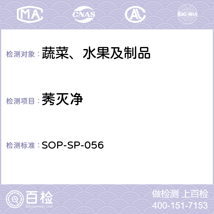 莠滅凈 蔬菜中多種農藥殘留的篩選技術 氣相色譜-三重四極桿串聯質譜法 SOP-SP-056