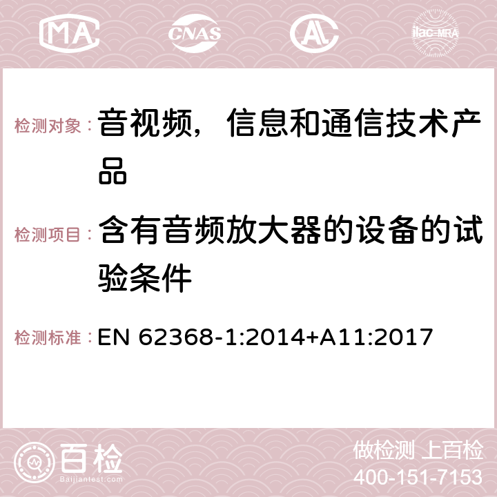 含有音频放大器的设备的试验条件 音视频,信息和通信技术产品,第1部分:安全要求 EN 62368-1:2014+A11:2017 附录 E