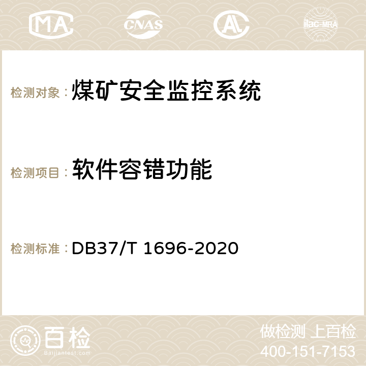 软件容错功能 《煤矿安全监控系统安全检测检验规范》 DB37/T 1696-2020 5.4.11,6.3.12