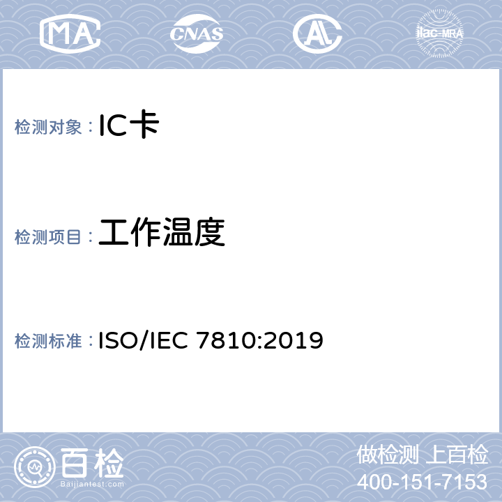 工作温度 识别卡 物理特性 ISO/IEC 7810:2019 9.4
