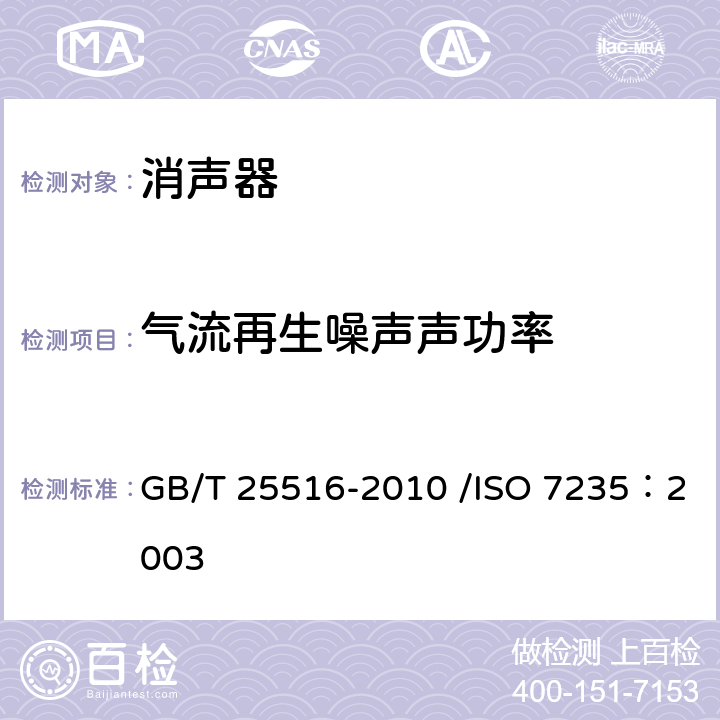 气流再生噪声声功率 《声学 管道消声器和风道末端单元的实验室测量方法 插入损失、气流噪声和全压损失》 GB/T 25516-2010 /ISO 7235：2003 6.4