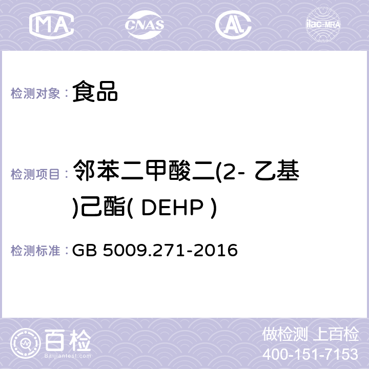 邻苯二甲酸二(2- 乙基)己酯( DEHP ) 食品安全国家标准 食品中邻苯二甲酸酯的测定 GB 5009.271-2016