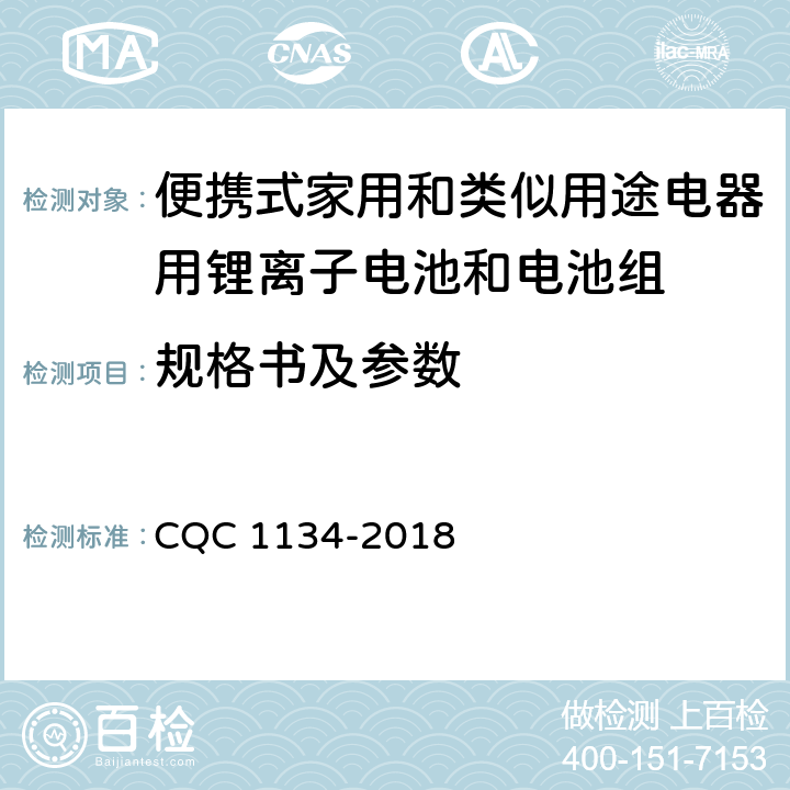 规格书及参数 CQC 1134-2018 便携式家用和类似用途电器用锂离子电池和电池组安全认证技术规范  6.3