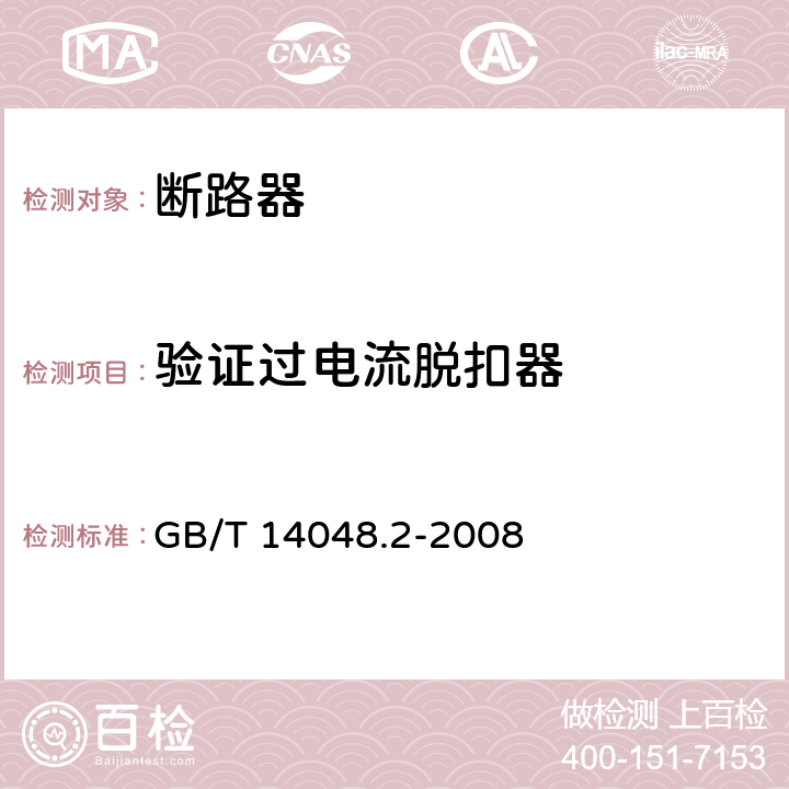 验证过电流脱扣器 低压开关设备和控制设备 第2部分:断路器 GB/T 14048.2-2008 8.4.2