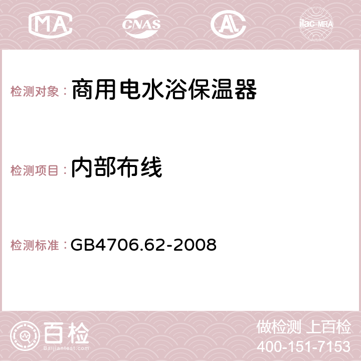 内部布线 家用和类似用途电器的安全 商用电水浴保温器的特殊要求 
GB4706.62-2008 23