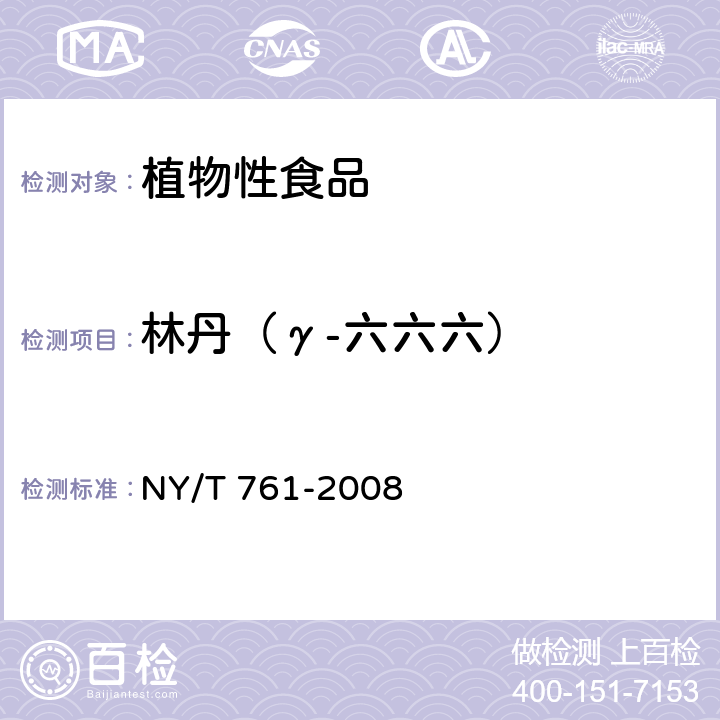 林丹（γ-六六六） 蔬菜和水果中有機磷、有機氯、擬除蟲菊酯和氨基甲酸酯類農藥多殘留的測定 NY/T 761-2008