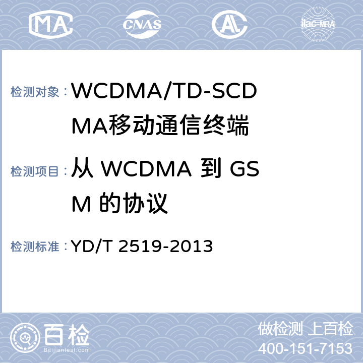 从 WCDMA 到 GSM 的协议 WCDMA/GSM(GPRS)双模数字终端技术要求和测试方法（第五阶段） YD/T 2519-2013 8