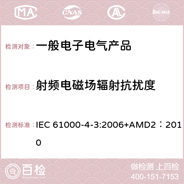 射频电磁场辐射抗扰度 电磁兼容 试验和测量技术 射频电磁场辐射抗扰度试验 IEC 61000-4-3:2006+AMD2：2010 5
