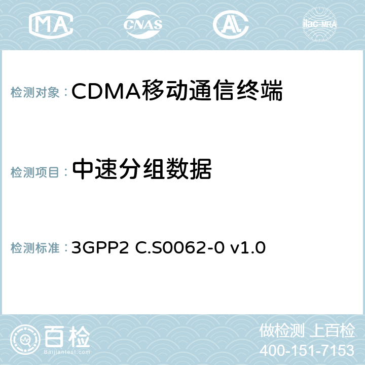 中速分组数据 3GPP2 C.S0062 cdma2000数字业务的信令一致性测试规范 -0 v1.0 4