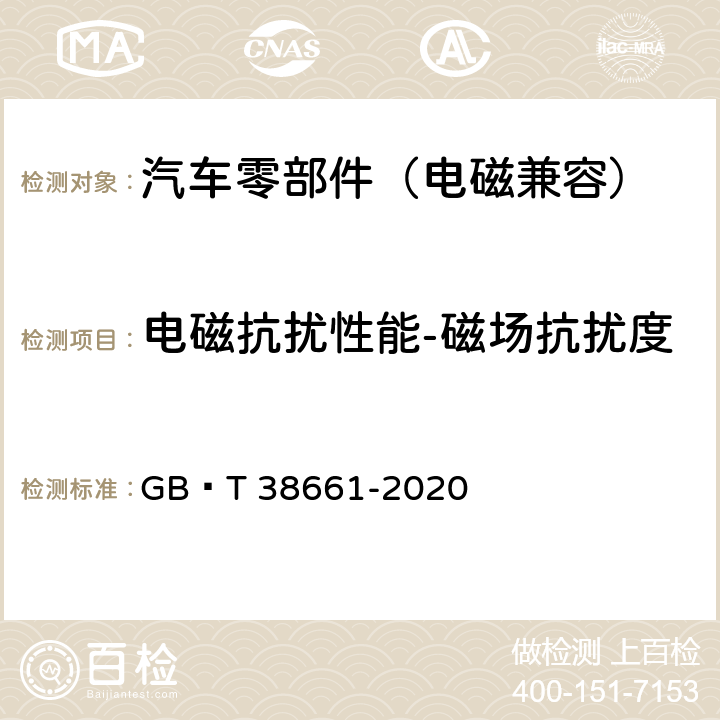 电磁抗扰性能-磁场抗扰度 电动汽车用电池管理系统技术条件 GB∕T 38661-2020 6.8.7