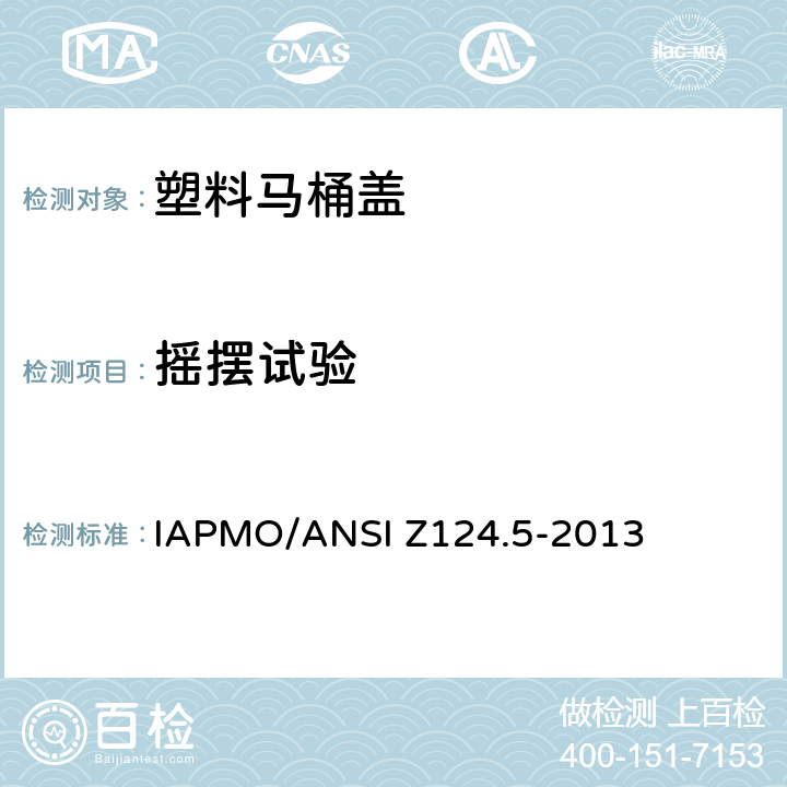 摇摆试验 ANSI Z124.5-20 塑料马桶盖 IAPMO/13 6.2