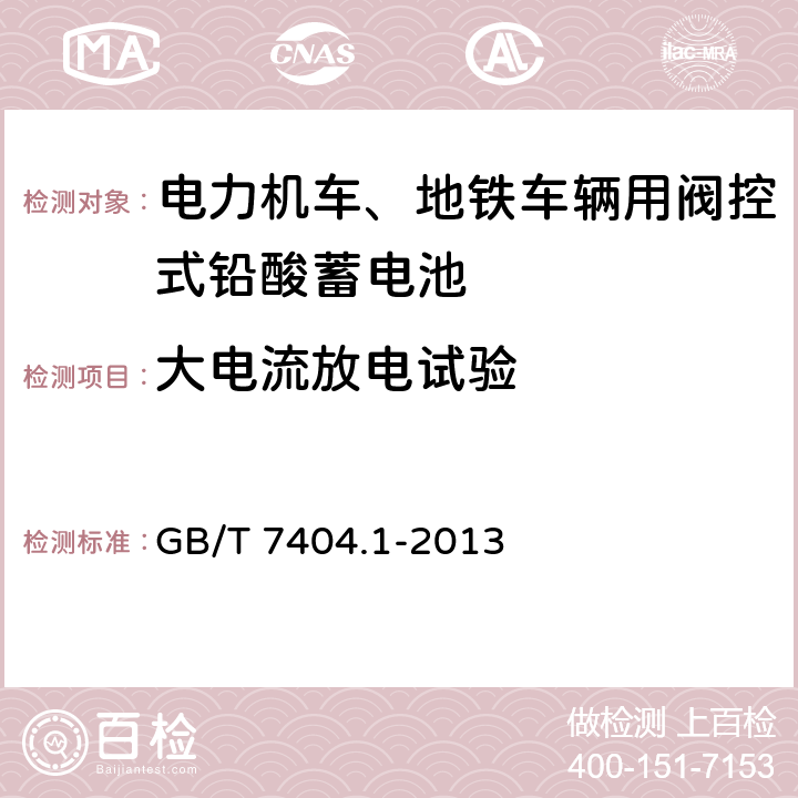 大电流放电试验 轨道交通车辆用铅酸蓄电池 第1部分：电力机车、地铁车辆用阀控式铅酸蓄电池 GB/T 7404.1-2013 6.8