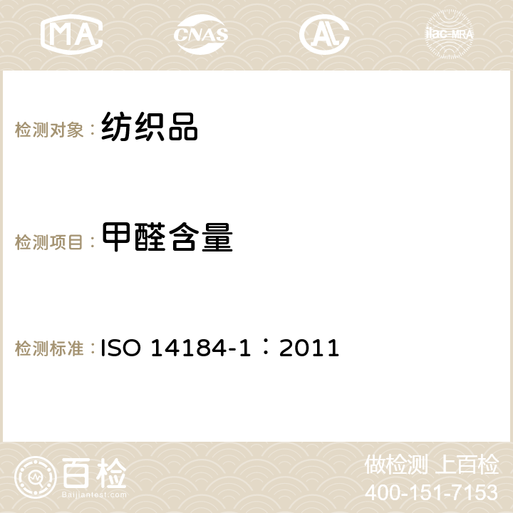 甲醛含量 纺织品 甲醛的测定 第1部分： 游离和水解的甲醛（水萃取法） ISO 14184-1：2011