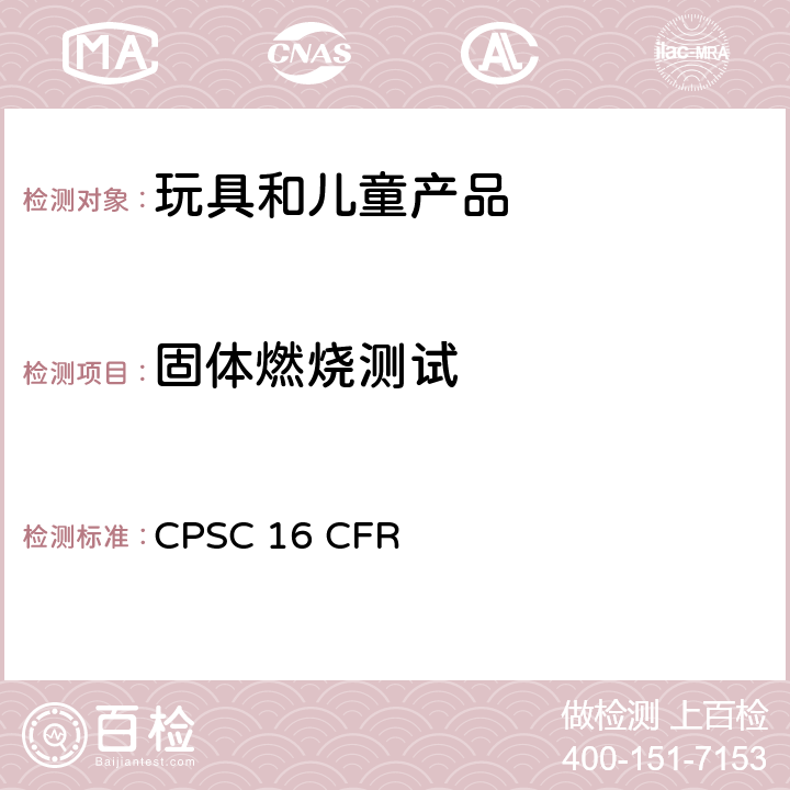 固体燃烧测试 美国联邦法规 CPSC 16 CFR 1500.44