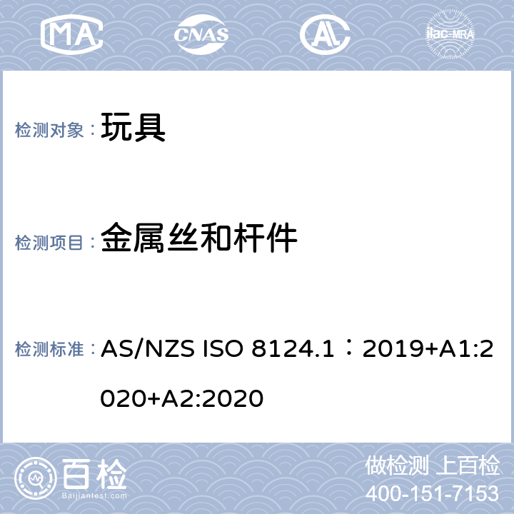 金属丝和杆件 玩具安全—机械和物理性能 AS/NZS ISO 8124.1：2019+A1:2020+A2:2020 4.9