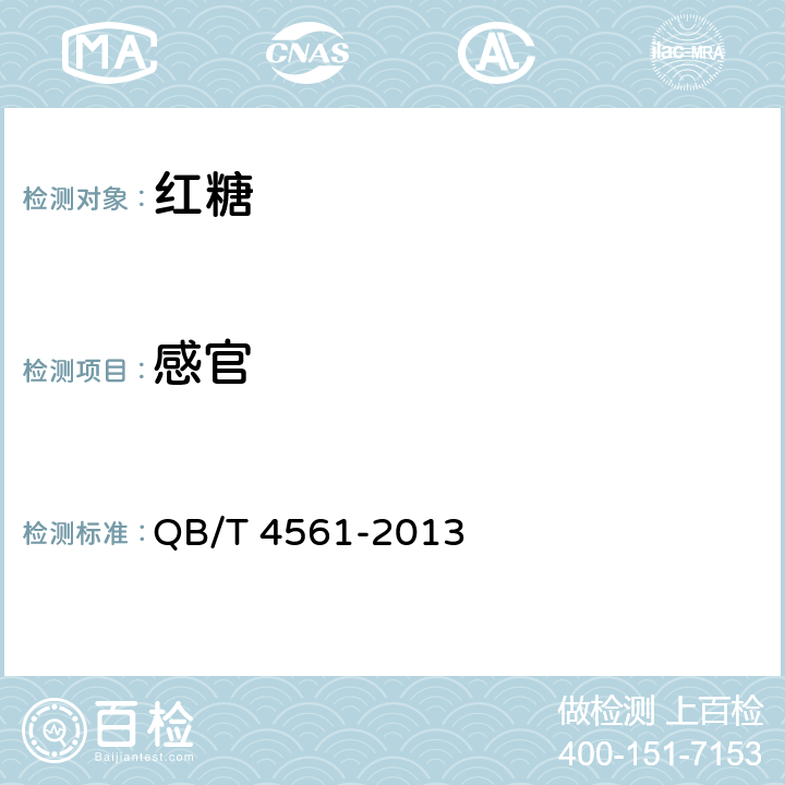 感官 QB/T 4561-2013 红糖